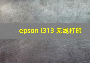 epson l313 无线打印